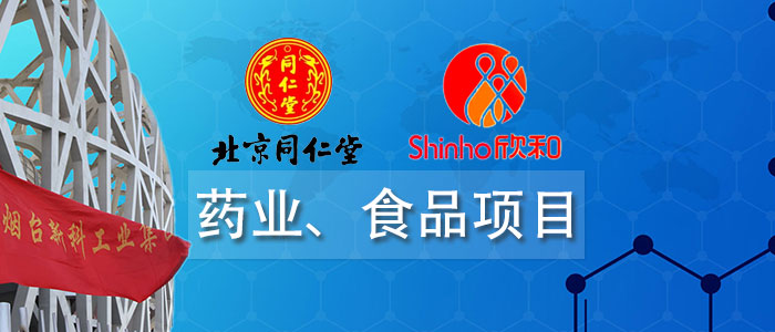 藥業(yè)、食品項(xiàng)目