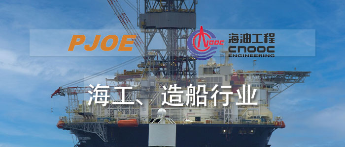 海工、造船行業(yè)
